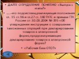 ДАЙТЕ ОПРЕДЕЛЕНИЕ ПОНЯТИЮ «Выпуск с этапа?» …..-это подсистема,реализующая положения гл. 15 ст.96 и гл.27 ст. 180 ТКТС и приказа ГТК России от 30.03.2004 № 395 «Об утверждении инструкции о совершении таможенных опреций при декларировании товаров в электронной форме,предусматривающие декларирование т