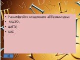 Расшифруйте следующие аббревиатуры: КАСТО, ЦИТТУ, АИС