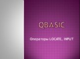 QBASIC Операторы LOCATE, INPUT