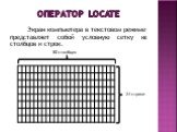 Экран компьютера в текстовом режиме представляет собой условную сетку из столбцов и строк. 24 строки 80 столбцов