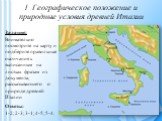 Задание: Внимательно посмотрите на карту и подберите правильные окончания к выписанным на листках фразам из документа, рассказывающего о природе древней Италии. Ответы: 1-2; 2-3; 3-1; 4-5; 5-4.