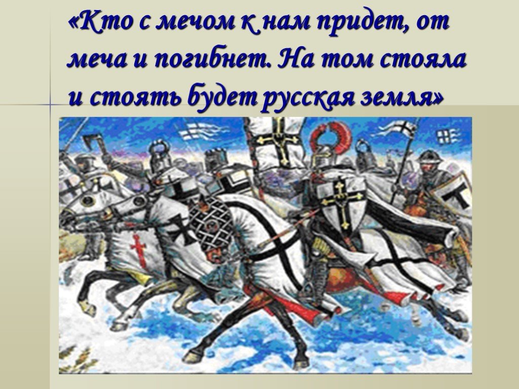 Стой на русском. Кто с мечом придёт тот от меча и погибнет. Александр Невский кто с мечом к нам придет от меча и погибнет фото. Рисунок на тему кто к нам с мечом придет тот от меча и погибнет. Александр Невский на том стояла и стоять будет земля русская.