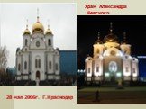 28 мая 2006г. Г.Краснодар. Храм Александра Невского
