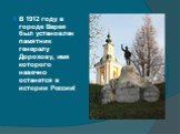 В 1912 году в городе Верея был установлен памятник генералу Дорохову, имя которого навечно останется в истории России!