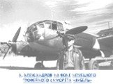 Н. Александров на фоне немецкого трофейного самолёта «Зибель»