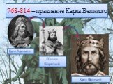 768-814 – правление Карла Великого. Карл Мартелл Пипин Короткий Карл Великий