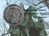 Серебренная монета с профилем Карла Великого