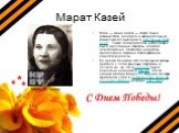 Мать — Анна Казей — также была активисткой, входила в избирательную комиссию по выборам в Верховный совет СССР. Также подвергалась репрессиям: была арестована дважды, но затем освобождена. Несмотря на аресты, продолжала активно поддерживать Советскую власть. Во время Великой Отечественной войны прят