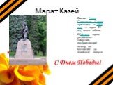 Звание Героя Советского Союза присвоено в 1965 году — через 21 год после гибели. В Минске герою установлен памятник, изображающий юношу за мгновение до геройской смерти