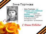 Зина Портнова. Зи́на Портно́ва (20 февраля 1926, Ленинград — 10 января 1944, Витебск) — советская подпольщица, активный участник Обольской антифашистской молодёжной организации.