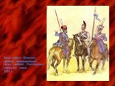 Казак войска Донского, рядовой Кавалерийского полка, рядовой Литовского уланского полка. 1812 г.