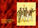 Обер-офицер, барабанщик и рядовые пехотных полков 27-й дивизии генерала Неверовского. 1812 г.