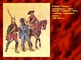 Рядовой Первого гренадерского полка, рядовой Сербского полка и рядовой кирасирских полков. 1756-1762 гг.