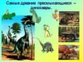 04.04.2019. Самые древние пресмыкающиеся – динозавры.