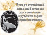 Реверс российской памятной монеты достоинством 2 рубля из серии «Красная книга».