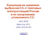 Концепция по снижению выбросов СО2 от тепловых электростанций России и по захоронению уловленного СО2. ОАО ВТИ Шмиголь И.Н. (495) 675-37-25
