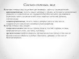 Состав сточных вод. В составе сточных вод выделяют две основных группы загрязнителей: консервативные, то есть такие, которые с трудом вступают в химические реакции и практически не поддаются биологическому разложению (примеры таких загрязнителей соли тяжёлых металлов, фенолы, пестициды) неконсервати