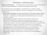 Очистка сточных вод. Очистка сточных вод — это разрушение или удаление из них загрязняющих веществ, обеззараживание и удаление патогенных организмов. Существует большое многообразие методов очистки, которые можно разделить на следующие основные группы по основным используемым принципам: физические. 