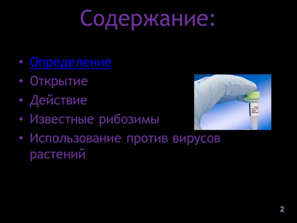 Открытие в действии. Открытие это определение. Рибозимы вирусов. Использование рибозимов против ВИЧ. Рибозимы применение.