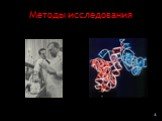 Методы исследования. 4