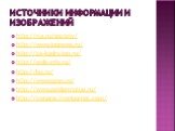 Источники информации и изображений. http://ria.ru/society/ http://www.topnews.ru/ http://za-kadry.tpu.ru/ http://aids-info.ru/ http://kp.ru/ http://www.ozon.ru/ http://www.epidemiolog.ru/ http://trepang.livejournal.com/