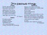 Эти разные птицы. Синица Скачет шустрая синица, Ей на месте не сидится. Прыг-скок, прыг-скок, Завертелась как волчок. Вот присела на минутку, Почесала клювом грудку И с дорожки на плетень, Тири-тири, тень-тень-тень. (А. Барто) Ворона Я ношу со вкусом Бантики и бусы. Выйду за околицу Среди бела дня. 