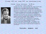 15 января 2010 года, января 2010 года, писателю-фронтовику Евгению Носову исполнилось бы 85 лет. Евгений Носов - писатель, фронтовик призыва 1943 года. Умер летом 2003 года. Среди его последних произведений есть рассказ "Покормите птиц".Прочитав стихотворение Александра Яшина "Покорми