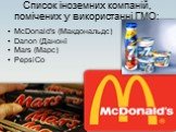 Список іноземних компаній, помічених у використанні ГМО: McDonald's (Макдональдс) Danon (Данонї Mars (Марс) PepsiCo