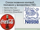 Nestle (Нестле) Hershey's (Хершіс) Coca-Cola (Кока-Кола)
