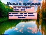 http://www.hqwallpapers.ru/nature/reka-posredi-lesa/. Вода - самое распространённое вещество в природе. Все заполненные водой малые и большие впадины на поверхности Земли называются водоемами.