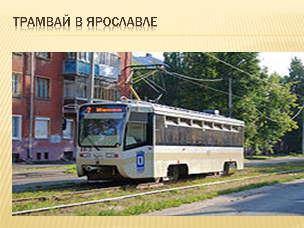 Трамвайчик ярославль. Город Ярославль трамвай. Трамвай 7 Ярославль. Картинки про трамвай номер 7 в Ярославле. Картинки про трамвай номер 6 и 7 в Ярославле.