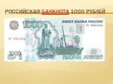 Российская банкнота 1000 рублей