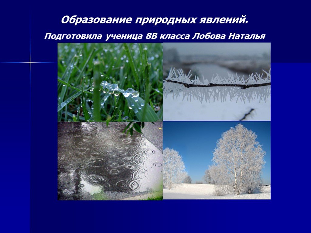 Природные явления 8 класс. Природное явление роса 1 класс. Образование меда природное явление. Где логика слайды география природные явления.