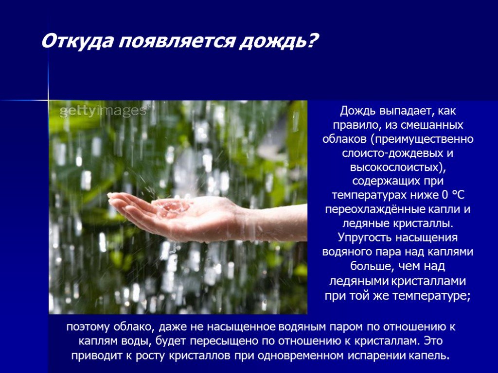 Почему начинается дождь. Презентация на тему дождь. Доклад на тему дождь. Дождь для презентации. Дождь реферат.