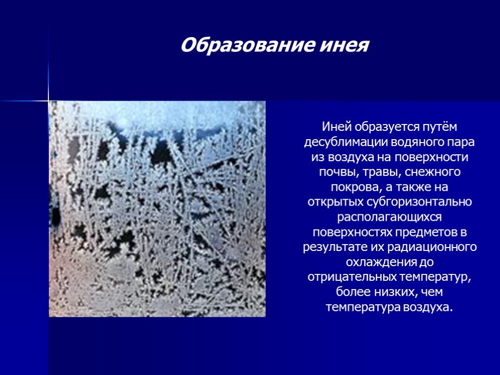 Схема иней. Образование инея. Образование инея схема. Причина возникновения инея. Иней образуется.