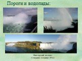 Ниагарский водопад Северная Америка (51м)