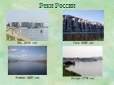 Реки России Обь (5410 км) Лена (4480 км) Енисей (4287 км) Ангара (1779 км)