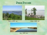 Волга (3530 км) Амур (4440 км) Дон (1870 км)