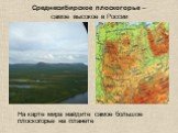 Среднесибирское плоскогорье – самое высокое в России. На карте мира найдите самое большое плоскогорье на планете