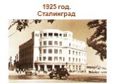 1925 год. Сталинград