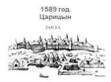 1589 год. Царицын
