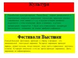 Культура. Самобытная культура народов Гвинеи-Бисау широко раскрывается в пластическом искусстве (деревянная скульптура, красочная роспись глинобитных стен хижин и т. п.), в музыке и танцах (особенно выделяются в этом отношении фула и малинке), в устном литературном творчестве. У фула есть и письменн