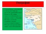 География. Гвинея-Бисау - государство в Западной Африке, включает острова Болама и Бижагош. На севере граничит с Сенегалом, на востоке и юге — с Гвинеей Конакри, на западе омывается водами Атлантического океана. Республике принадлежит также около 60 островов.