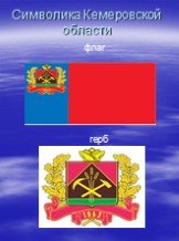 Символика Кемеровской области. герб флаг