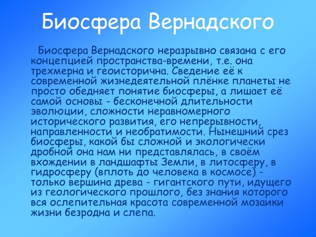 Учение вернадского о биосфере презентация 11 класс