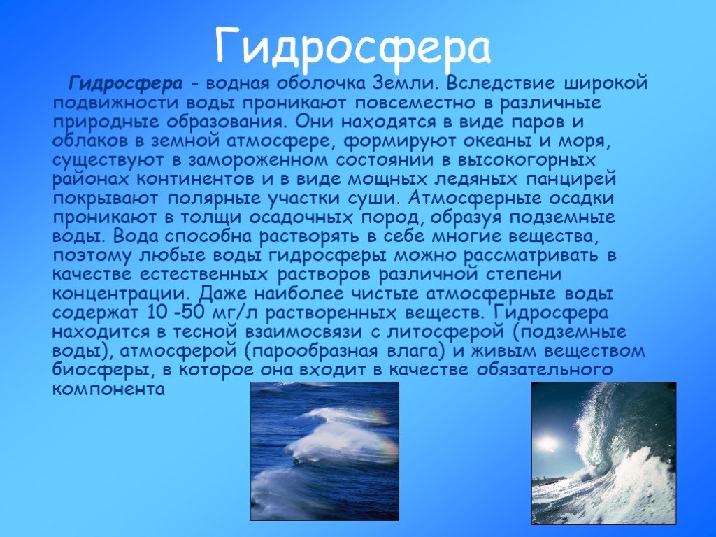 Презентация по географии 6 класс гидросфера