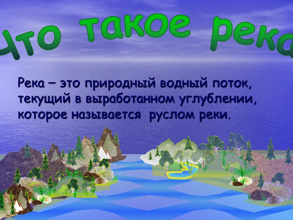 Загадка про реку для детей. Природное водное образование 5.