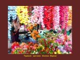 Торговля цветами. Мьянма (Бирма)