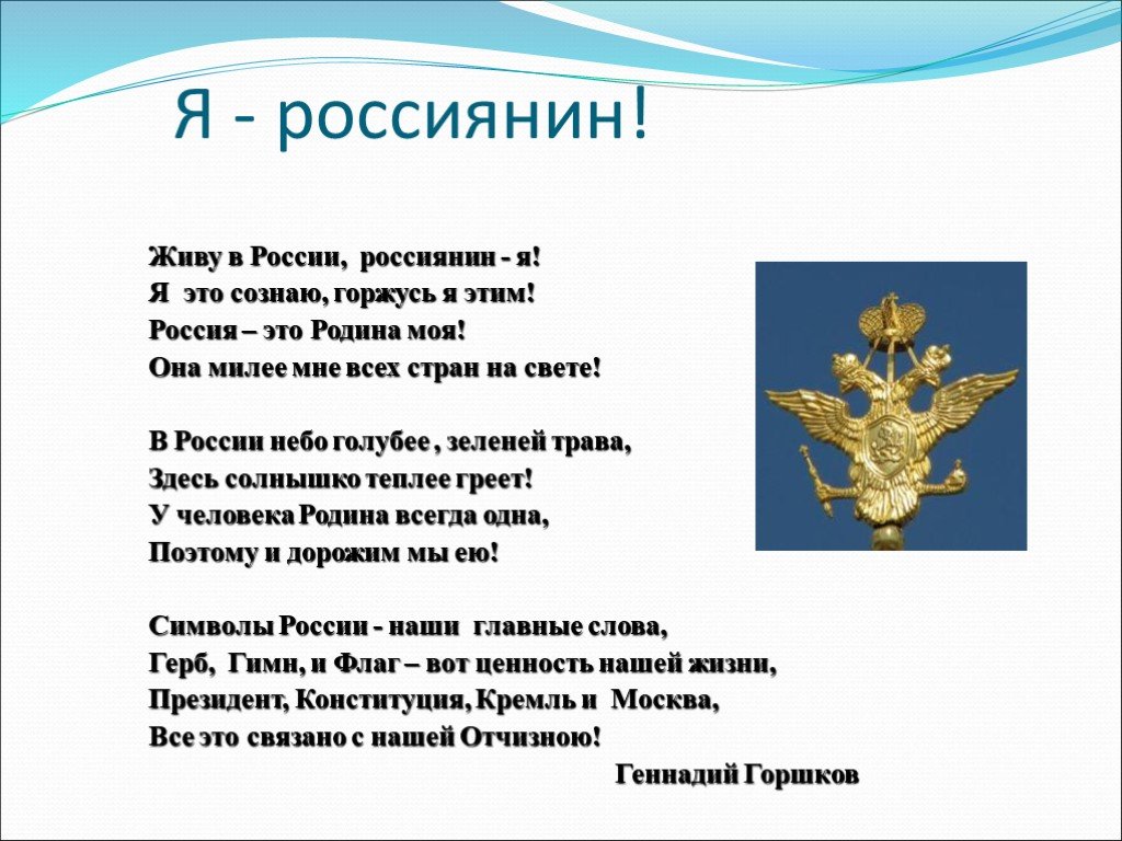 Я россиянин. Я россиянин и этим горжусь. Стих я россиянин. Стихи я россиянин и этим горжусь.