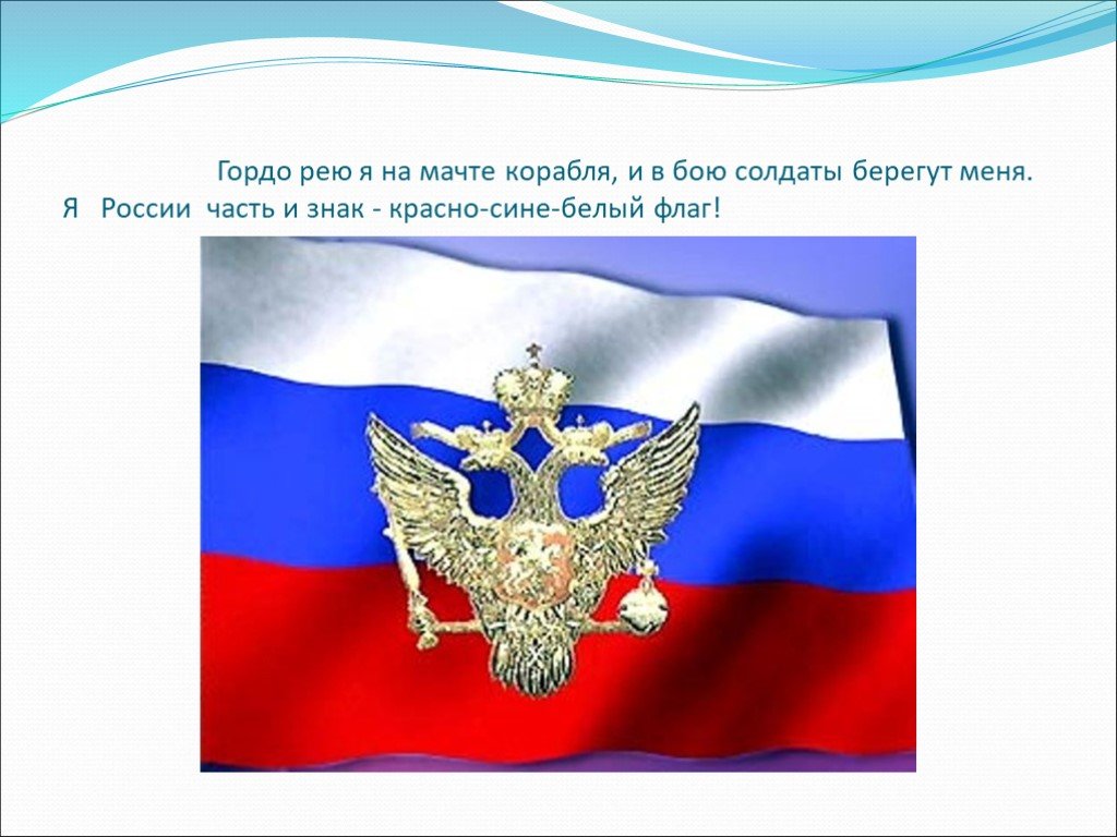 Флаги реют или реят как. Синий символ России. Гордо реет флаг России презентация. Бело сине белые символы России.